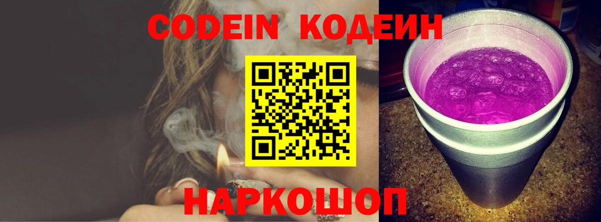 Кодеин Purple Drank Слободской
