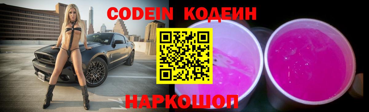 Слободской  Кодеиновый сироп Lean Purple Drank  Вход с VPN  Codein напиток Lean (лин) 